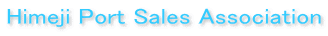 Himeji Port Sales Association